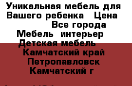 Уникальная мебель для Вашего ребенка › Цена ­ 9 980 - Все города Мебель, интерьер » Детская мебель   . Камчатский край,Петропавловск-Камчатский г.
